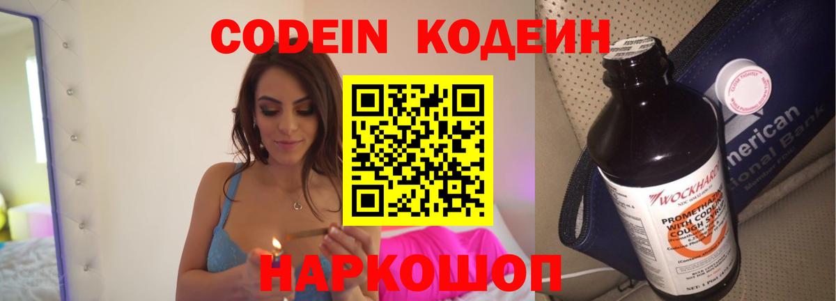 Кодеин Purple Drank  Вход с VPN  Кодеиновый сироп Lean напиток Lean (лин)  Грязи 